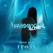 Anna Asti & PSProject от Гроза (Hardovich Blend)