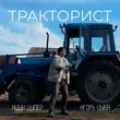 Ицык Цыпер от Тракторист (feat. Игорь Цыба)