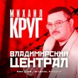 Михаил Круг от Владимирский Централ (Red Line & M1ch3l P Remix)