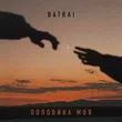 Batrai от Половина Моя