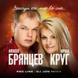 Ирина Круг & Алексей Брянцев от Заходи Ко Мне Во Сне (Red Line & DJ Jon Remix)