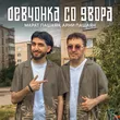 Марат Пашаян от Девчонка Со Двора (feat. Арни Пашаян)