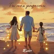 Emin от Ты Моя Радость