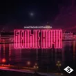Анастасия Сотникова от Белые Ночи