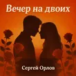 Сергей Орлов от Вечер На Двоих