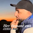 Akop Jan от Нет Больше Сил