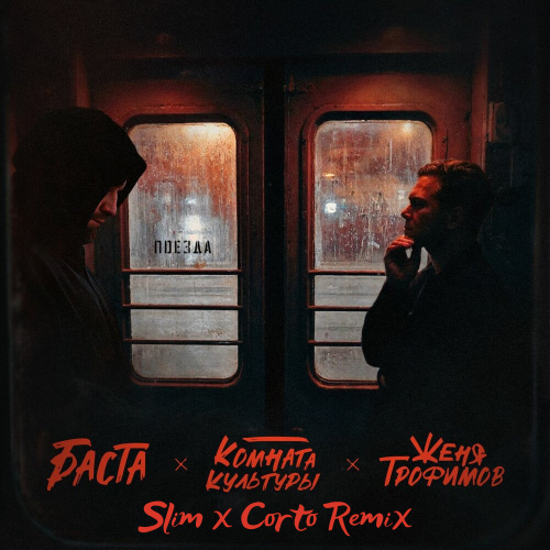 Музика Женя Трофимов & Комната Культуры feat. Баста - Поезда (Slim & Corto Remix)