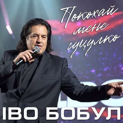 Музика Іво Бобул - Покохай Мене Гуцулко