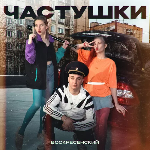 Музика Воскресенский - Частушки