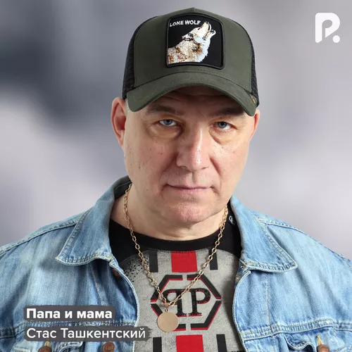 Музика Стас Ташкентский - Папа И Мама