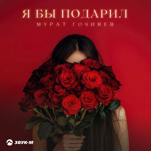 Музика Мурат Гочияев - Я Бы Подарил
