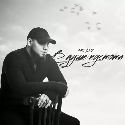 Музика Hedo - В Душе Пустота
