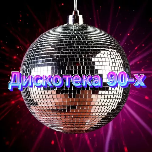 Музика Сергей Одинцов - Дискотека 90-х (feat. Группа DiMax)