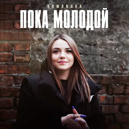 Музика Romanova - Пока Молодой