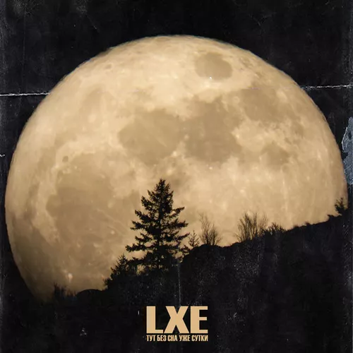 Музика Lxe - Тут Без Сна Уже Сутки