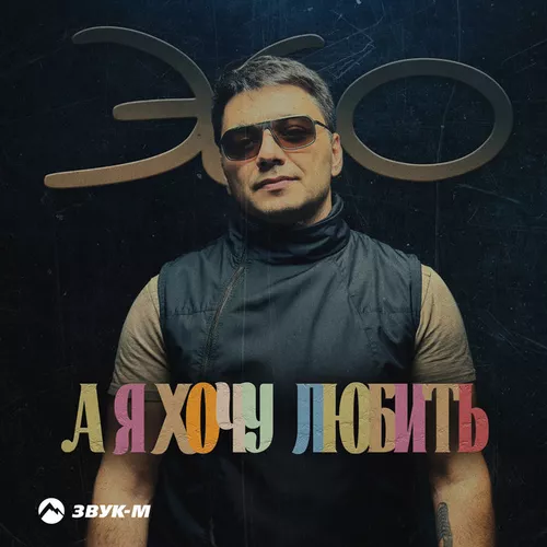 Музика Эgo - А Я Хочу Любить