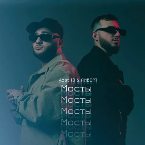 Музика Azat 13 - Мосты (feat. Либерт)