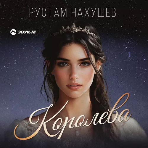 Музика Рустам Нахушев - Королева