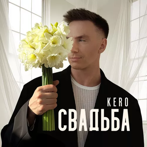 Музика Kero - Свадьба