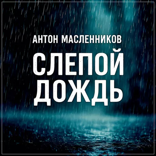 Музика Антон Масленников - Слепой Дождь