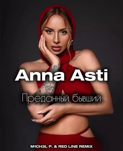Музика Anna Asti - Преданный Бывший (M1ch3l P & Red Line Remix)