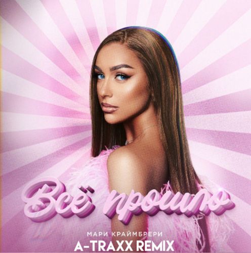 Музика Мари Краймбрери - Всё Прошло (A-Traxx Remix)