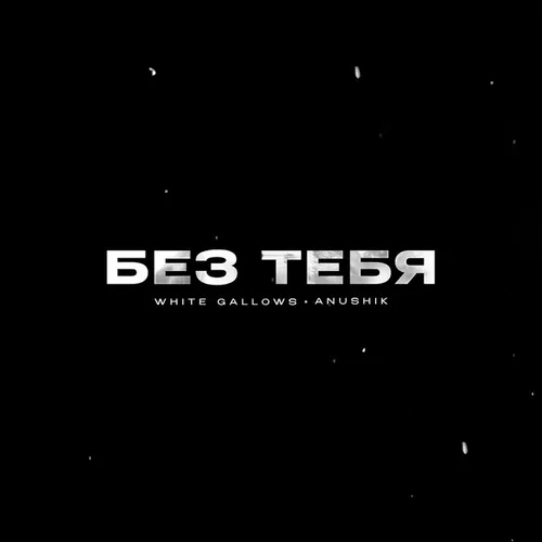 Музика White Gallows - Без Тебя (feat. Anushik)