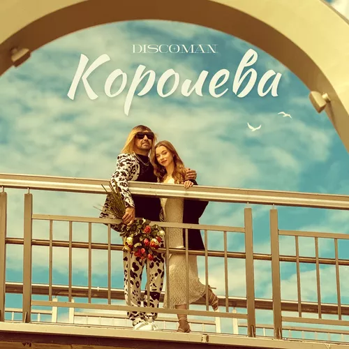Музика Discoman - Королева