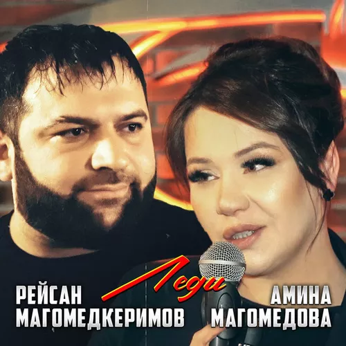 Музика Рейсан Магомедкеримов - Леди (feat. Амина Магомедова)