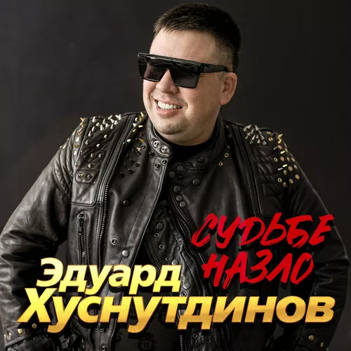 Музика Эдуард Хуснутдинов - Судьбе Назло