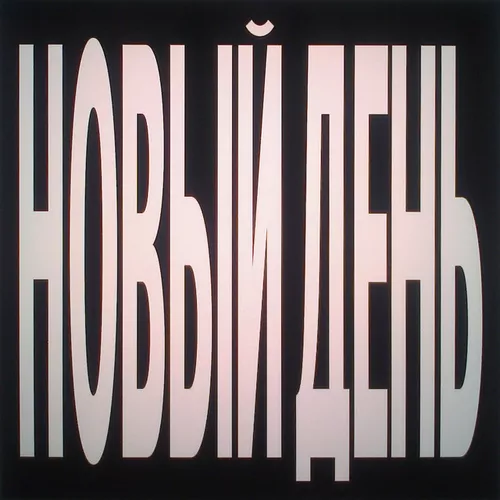 Музика Тима Ищет Свет - Новый День