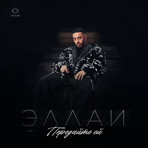 Музика Эллаи - Передайте Ей