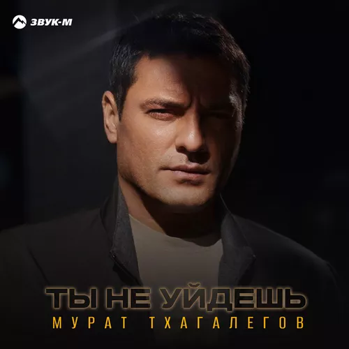 Музика Мурат Тхагалегов - Ты Не Уйдешь