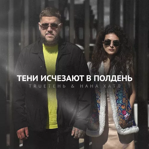 Музика TRUEтень - Тени Исчезают В Полдень (feat. Нана Хатл)