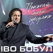 Іво Бобул от Покохай Мене Гуцулко