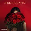Мурат Гочияев от Я Бы Подарил