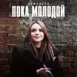 Romanova от Пока Молодой