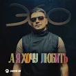 Эgo от А Я Хочу Любить