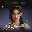 Рустам Нахушев от Королева
