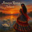 Amaya Roma от Лебеді