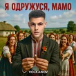 Volkanov от Я Одружуся, Мамо