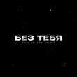 White Gallows от Без Тебя (feat. Anushik)