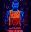 Хабиб от Ягода Малинка (A-Traxx Techno Remix)