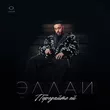Эллаи от Передайте Ей