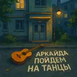 Аркайда от Пойдем На Танцы
