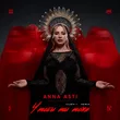 Anna Asti от Чтобы Ты Тоже (Index-1 Remix)