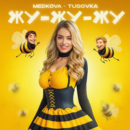 Музика Medkova - Жу-жу-жу (feat. Tusovka)