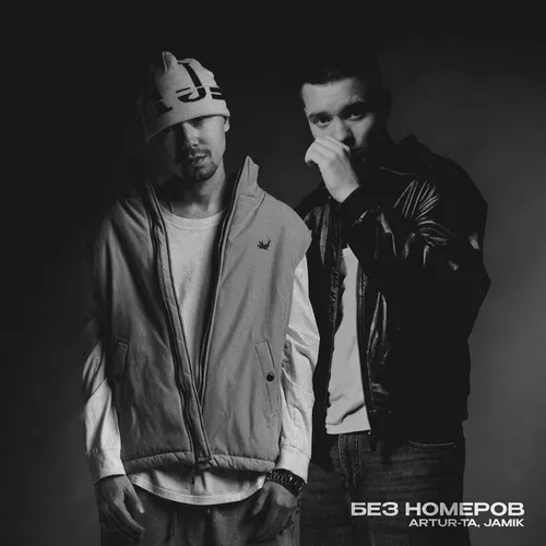 Музика Artur-Ta - Без Номеров (feat. Jamik)
