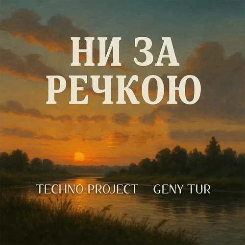 Музика Techno Project - Ни За Речкою (feat. Geny Tur)