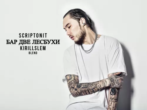 Музика Скриптонит & Rakurs - Бар 2 Лесбухи (Kirillslem Blend)